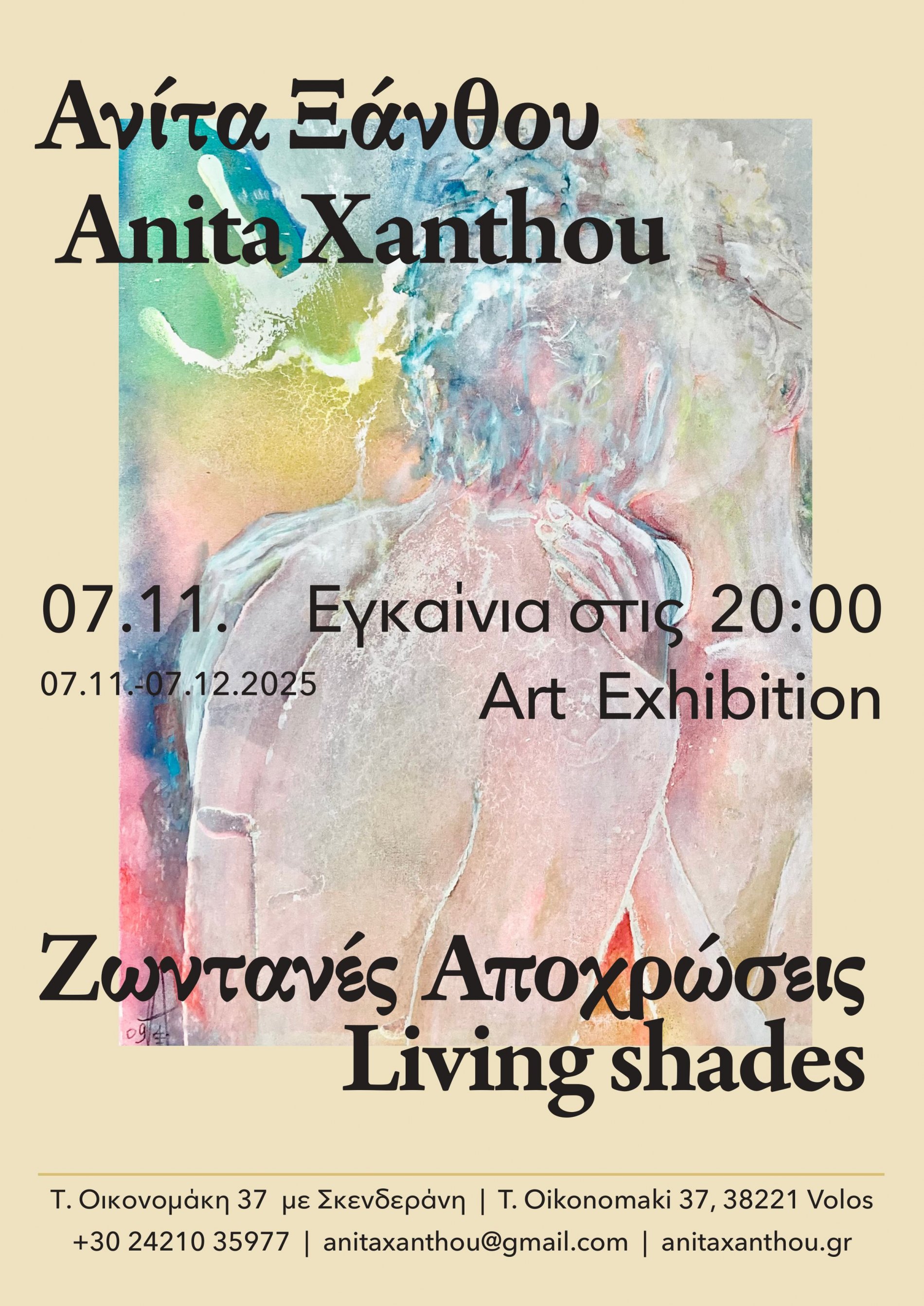 Ανίτα Ξάνθου Art Exhibition Ζωντανές Αποχρώσεις 07.11.2025