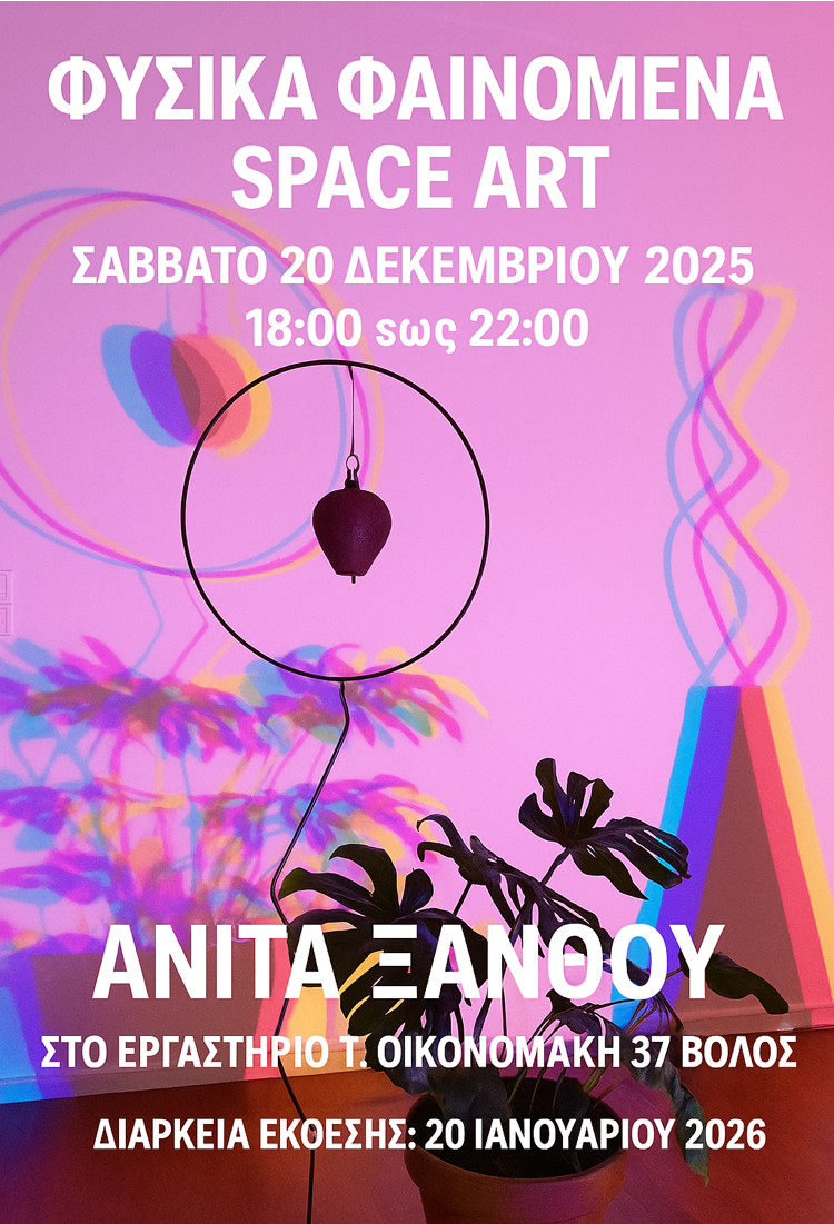 ΦΥΣΙΚΑ ΦΑΙΝΟΜΕΝΑ SPACE ART
