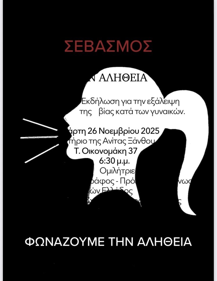 Σεβασμός - Φωνάζουμε την αλήθεια