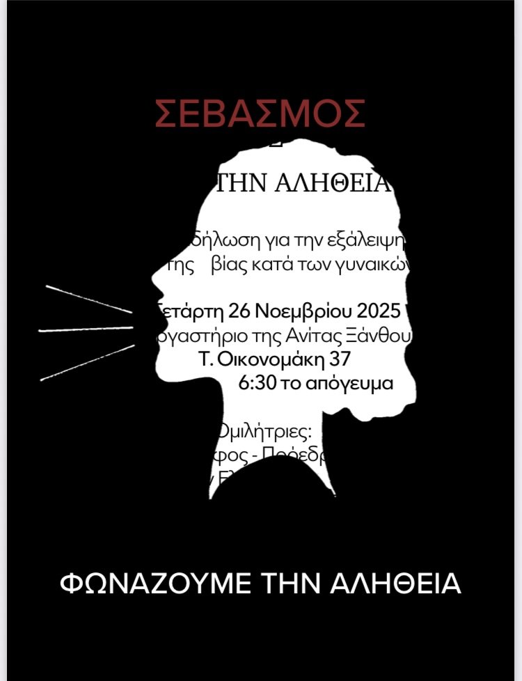 Σεβασμός - Φωνάζουμε την αλήθεια