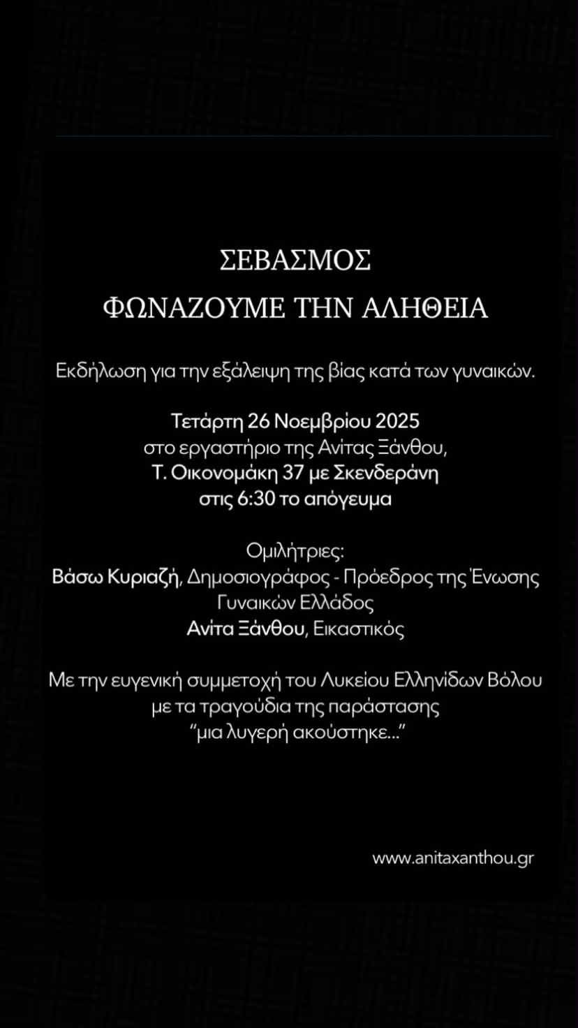 Σεβασμός - Φωνάζουμε την αλήθεια