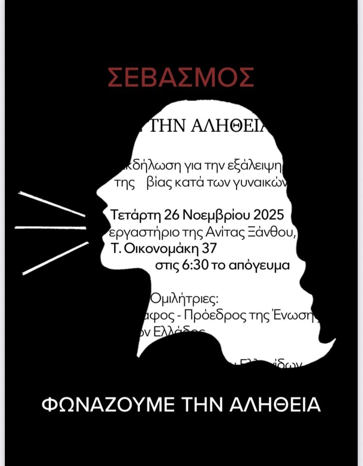 Σεβασμός - Φωνάζουμε την αλήθεια