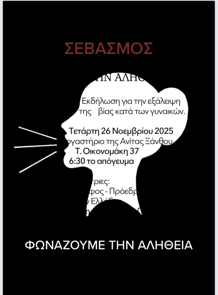 Σεβασμός - Φωνάζουμε την αλήθεια